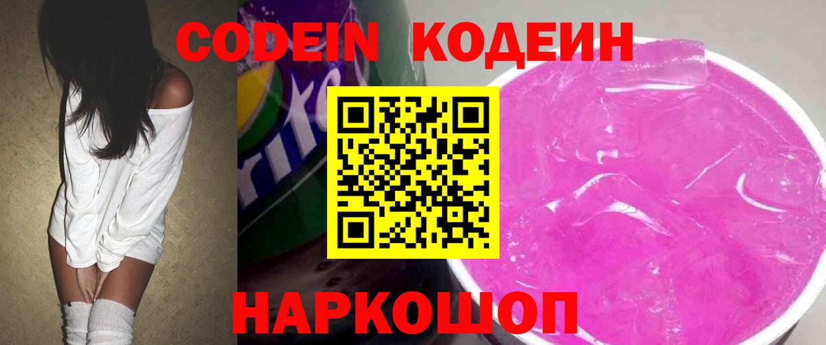 Кодеиновый сироп Lean Purple Drank Шумерля