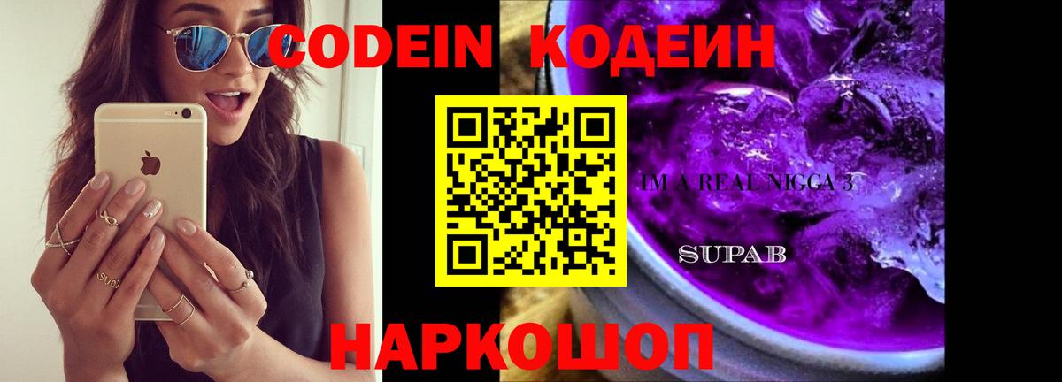 Кодеин напиток Lean (лин)  Вход с VPN  Шумерля 